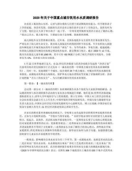 2020年关于中国重点城市饮用水水质调研报告