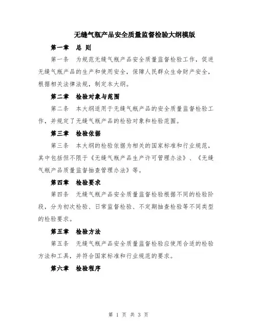 无缝气瓶产品安全质量监督检验大纲模版