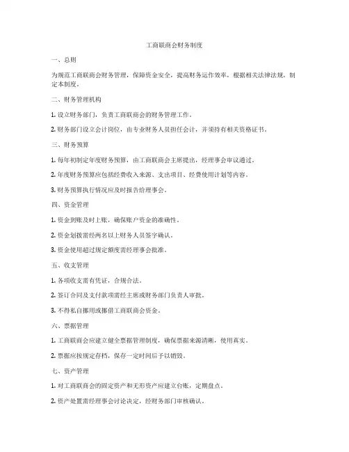 工商联商会财务制度