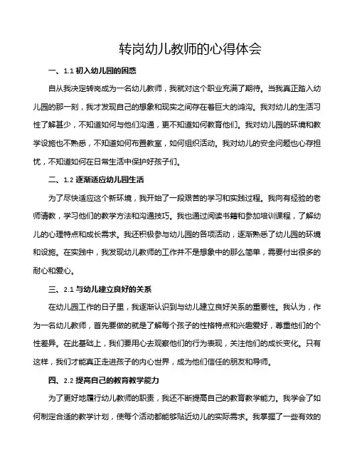 转岗幼儿教师的心得体会