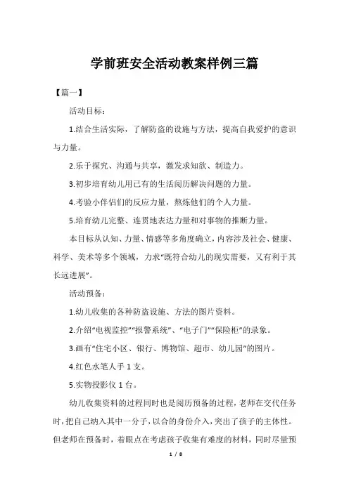 学前班安全活动教案样例三篇