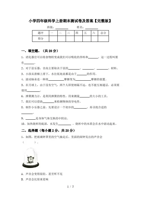 小学四年级科学上册期末测试卷及答案【完整版】