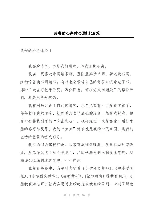 读书的心得体会通用15篇