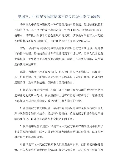 华润三九中药配方颗粒临床不良反应发生率仅0015%