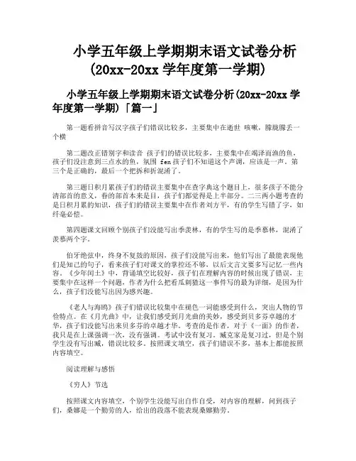小学五年级上学期期末语文试卷分析第一学期