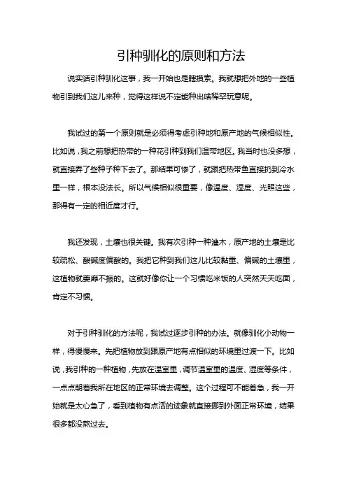 引种驯化的原则和方法