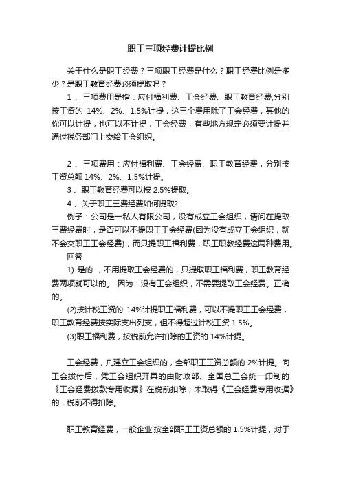 职工三项经费计提比例