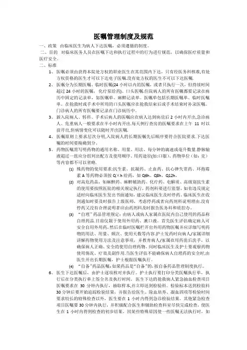8医嘱管理制度及规范