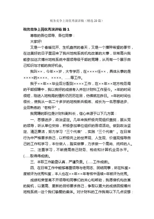 税务竞争上岗优秀演讲稿（精选20篇）
