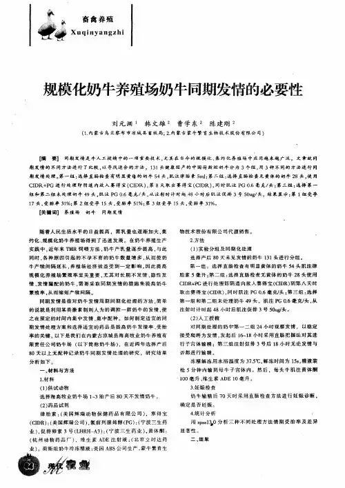 规模化奶牛养殖场奶牛同期发情的必要性