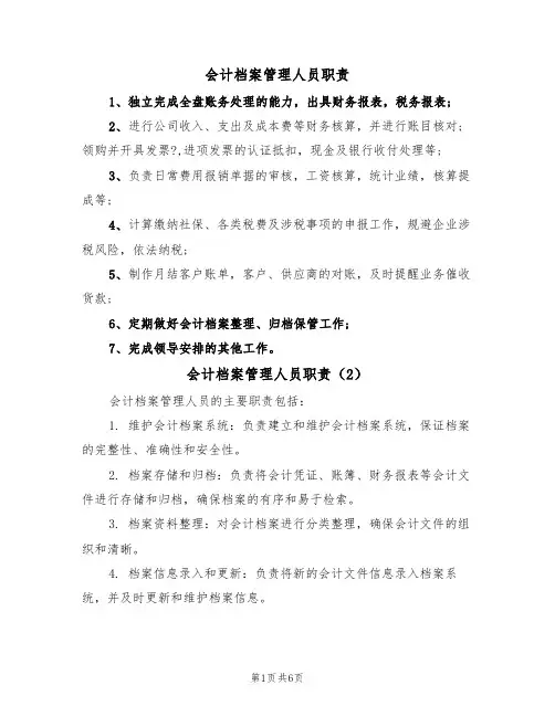 会计档案管理人员职责（5篇）
