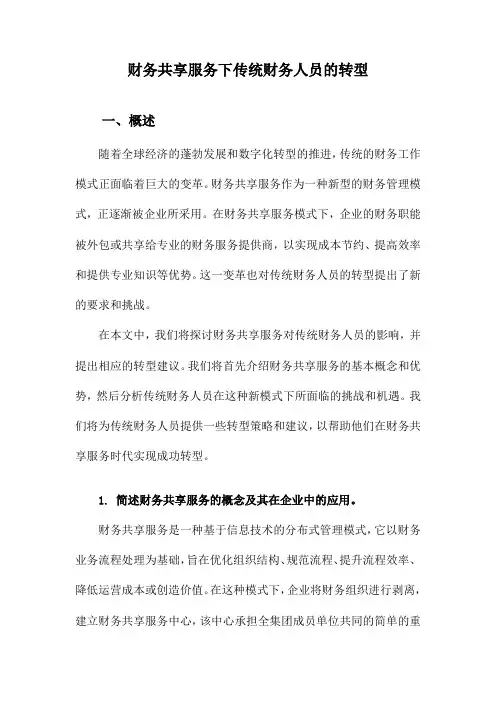财务共享服务下传统财务人员的转型