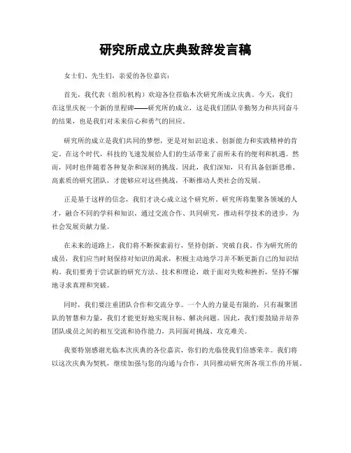研究所成立庆典致辞发言稿