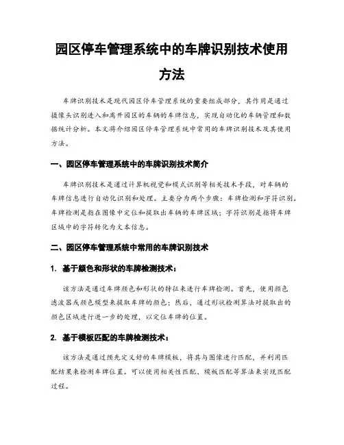 园区停车管理系统中的车牌识别技术使用方法