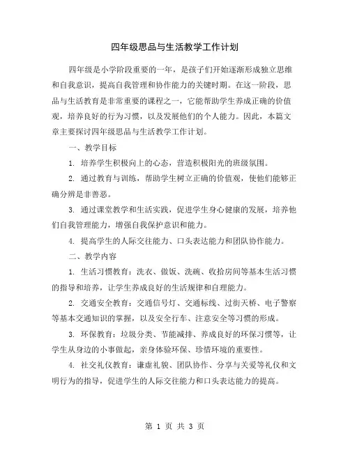 四年级思品与生活教学工作计划