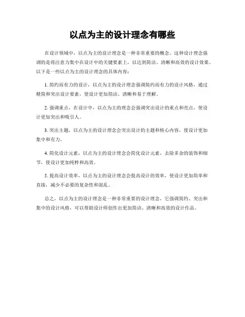 以点为主的设计理念有哪些
