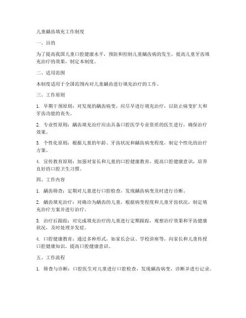 儿童龋齿填充工作制度