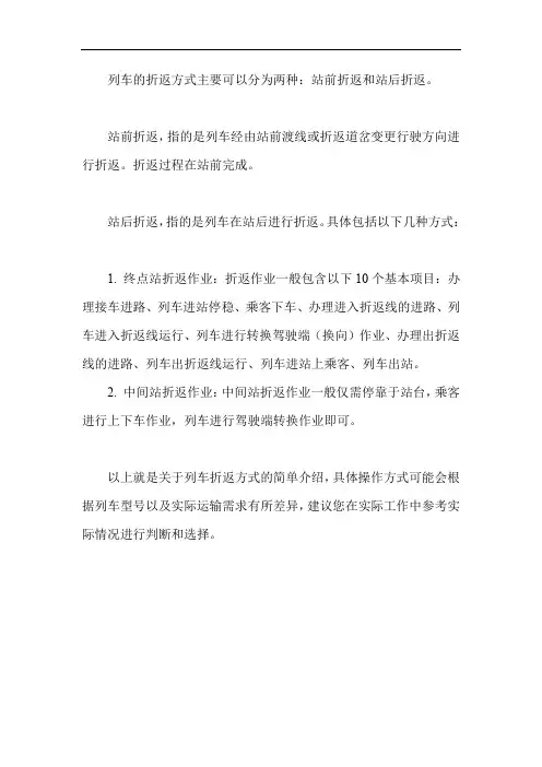 盘点列车的折返方式