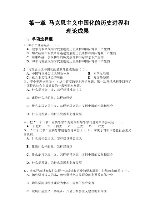 第一二章马克思主义中国化的历史进程和理论成果练习及答案