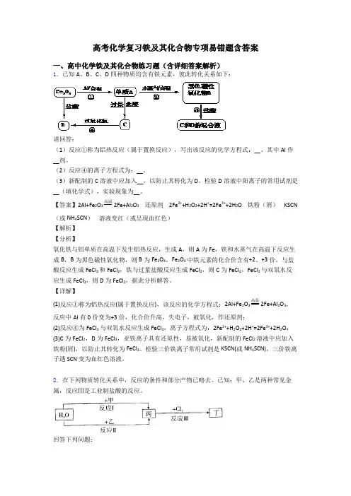 高考化学复习铁及其化合物专项易错题含答案