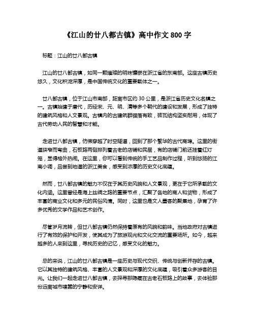 《江山的廿八都古镇》高中作文800字