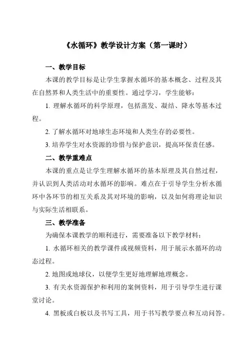 水循环教学设计教学反思 高中地理湘教版(2019)必修第一册