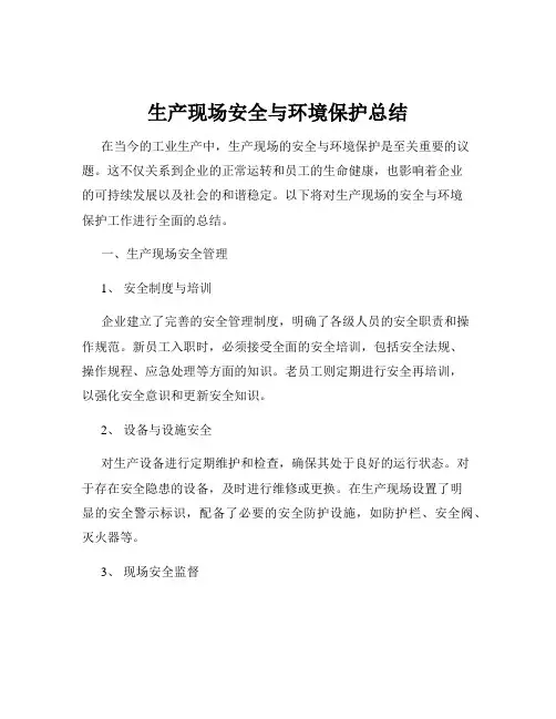 生产现场安全与环境保护总结