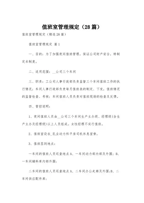 值班室管理规定(28篇)