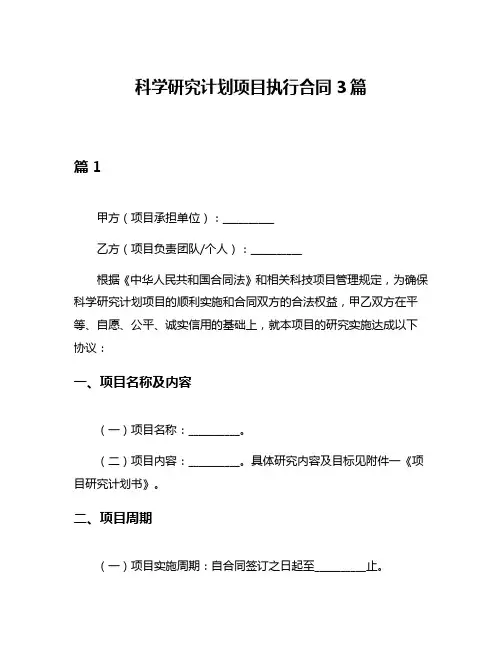科学研究计划项目执行合同3篇