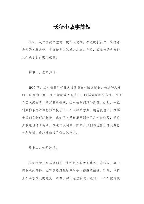 长征小故事简短