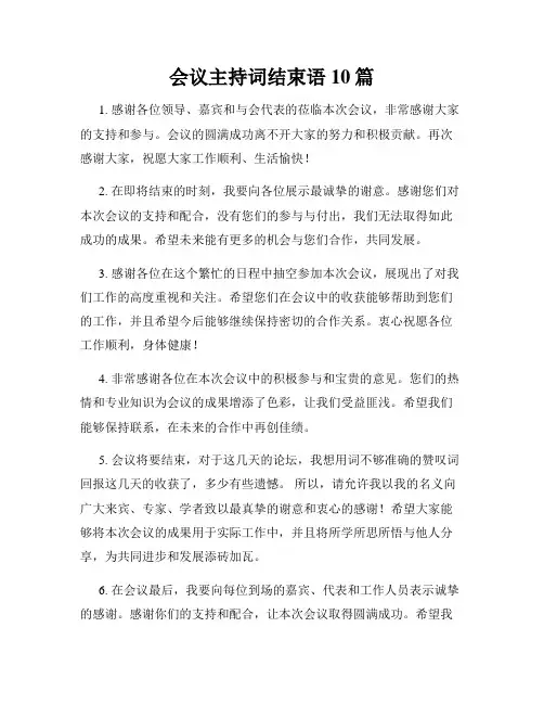 会议主持词结束语10篇