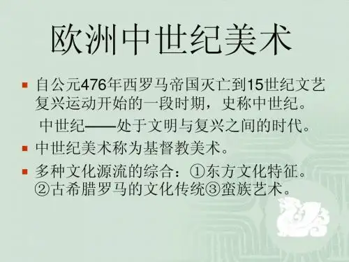5欧洲中世纪美术