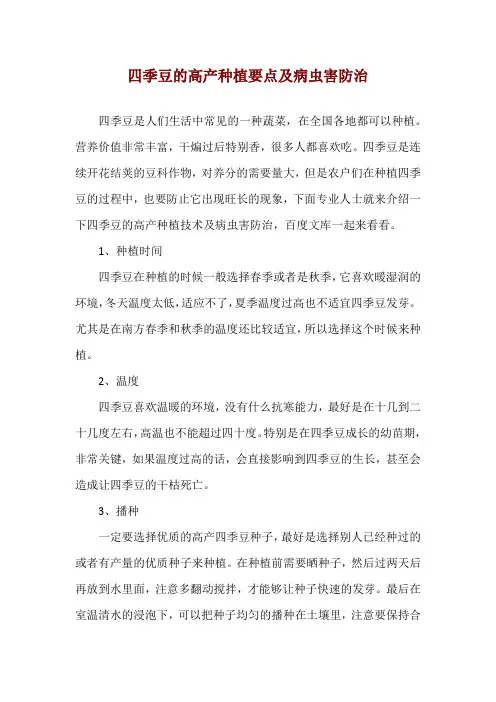 四季豆的高产种植要点及病虫害防治