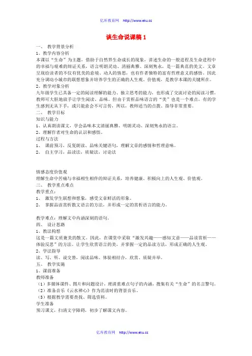 九年级语文下册《谈生命》说课稿 人教版