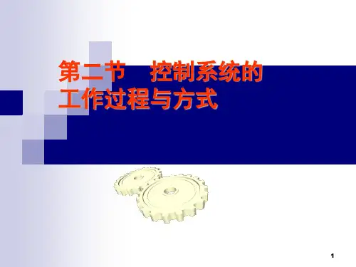 通用技术开环和闭环控制系统(课堂PPT)