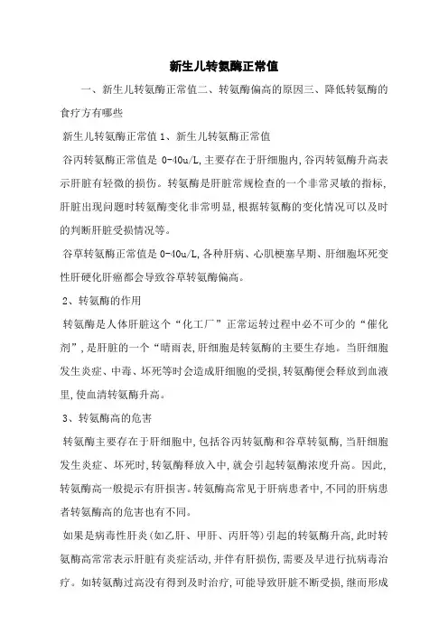 新生儿转氨酶正常值