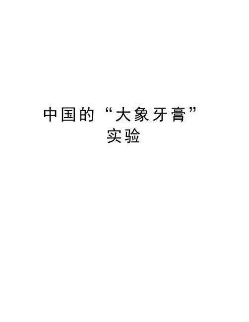 中国的“大象牙膏”实验知识讲解