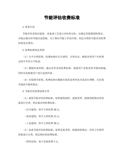 节能评估收费标准