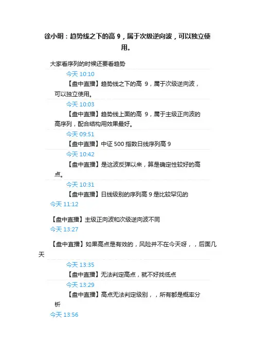 徐小明：趋势线之下的高9，属于次级逆向波，可以独立使用。