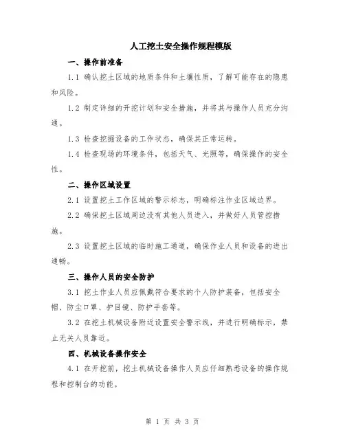 人工挖土安全操作规程模版