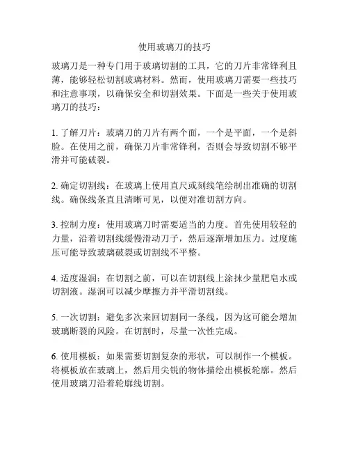使用玻璃刀的技巧