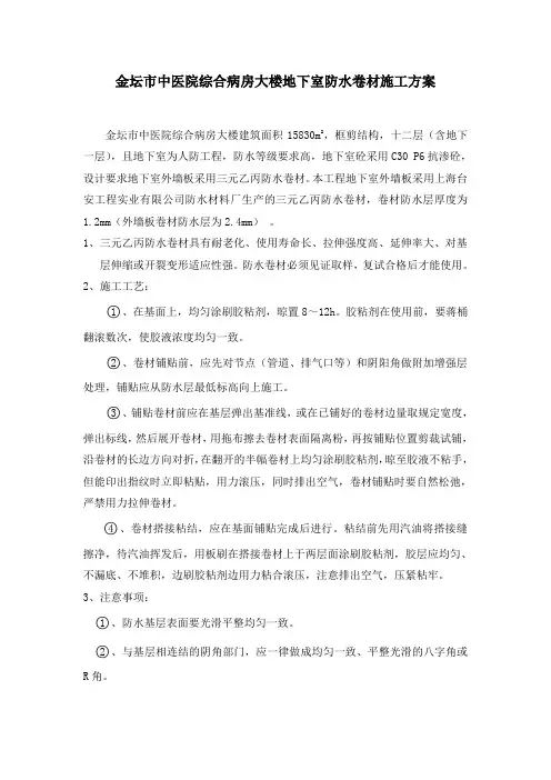 地下室外墙板防水卷材施工方案