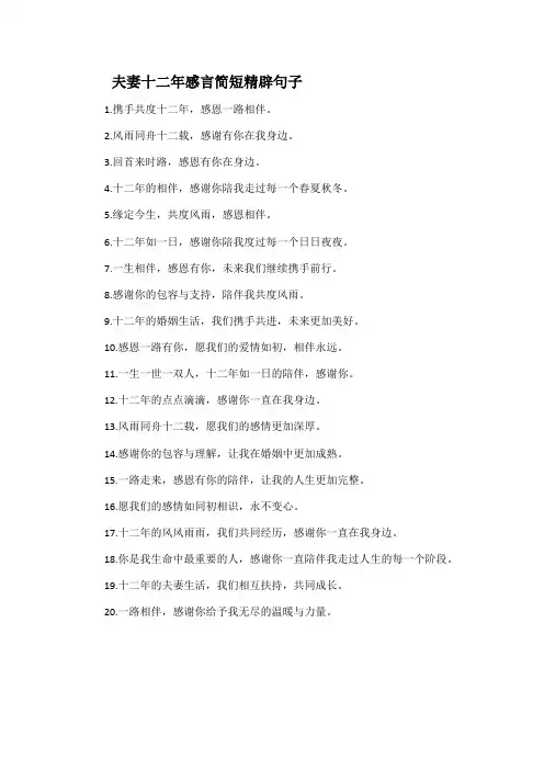 夫妻十二年感言简短精辟句子