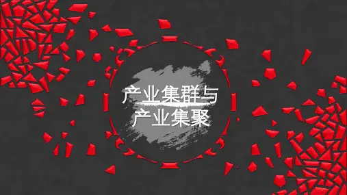 产业集群与产业集聚