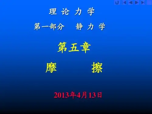 理论力学第五章   摩擦
