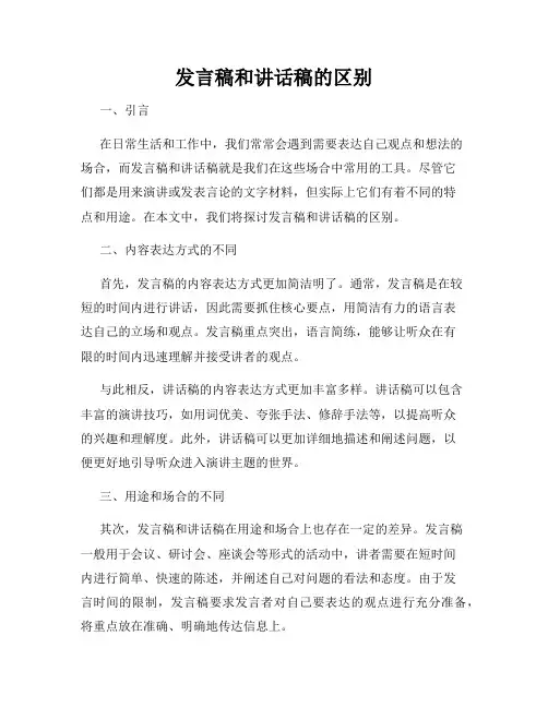 发言稿和讲话稿的区别