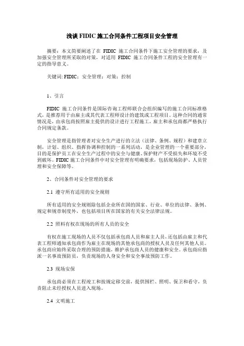 浅谈FIDIC施工合同条件工程项目安全管理