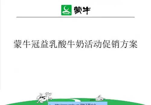 蒙牛冠益乳酸牛奶活动促销方案