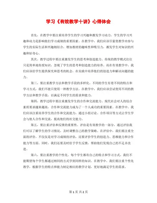 学习《有效教学十讲》心得体会