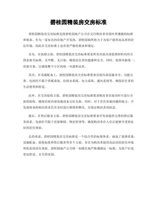 碧桂园精装房交房标准